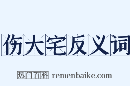 伤大宅反义词是什么意思的图片
